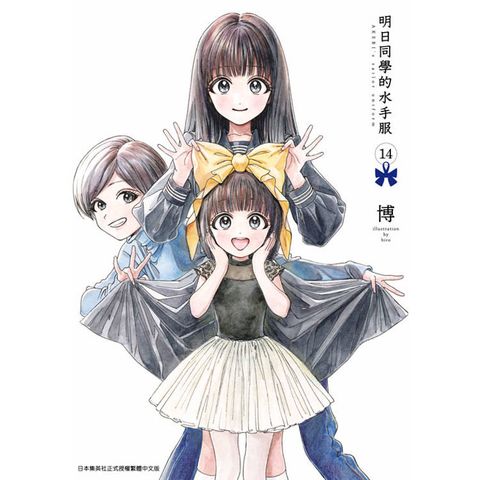 明日同學的水手服(14)