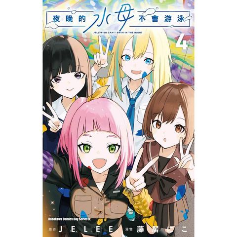 夜晚的水母不會游泳（４）漫畫