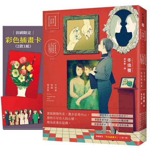 回顧：冬虫蚕短篇漫畫集【首刷限定贈品版】（單篇漫畫突破1300萬觀看數，一個你現在必須記住的名字！）