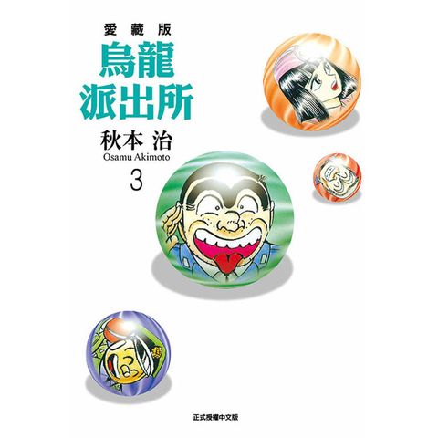 烏龍派出所 愛藏版 03