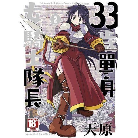 33歲單身女騎士隊長(02)