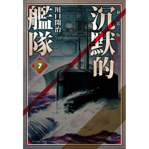 沉默的艦隊 新裝版(07)