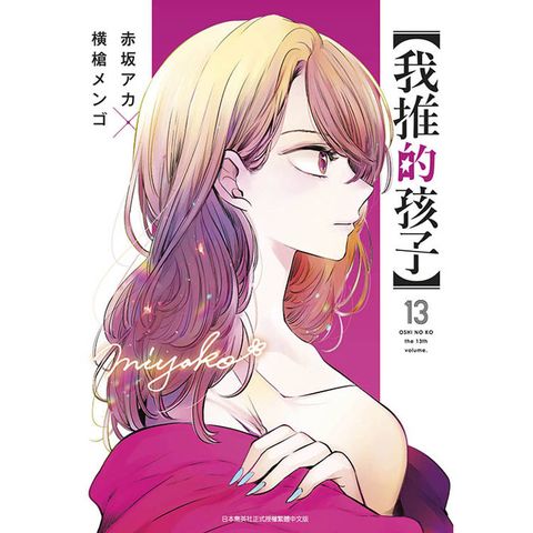 我推的孩子(13)豪華限定版