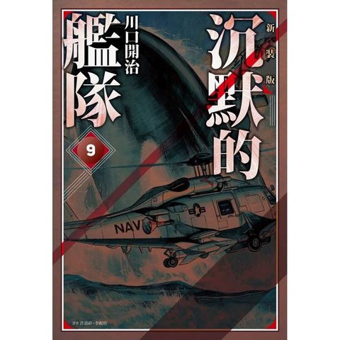 沉默的艦隊 新裝版(09)