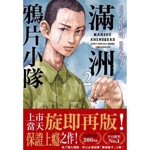 滿洲鴉片小隊(02)