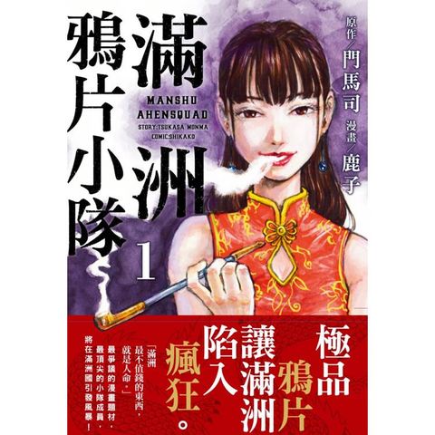 滿洲鴉片小隊(01)