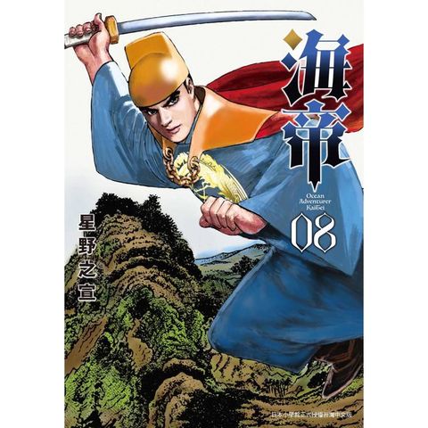 海帝(８)