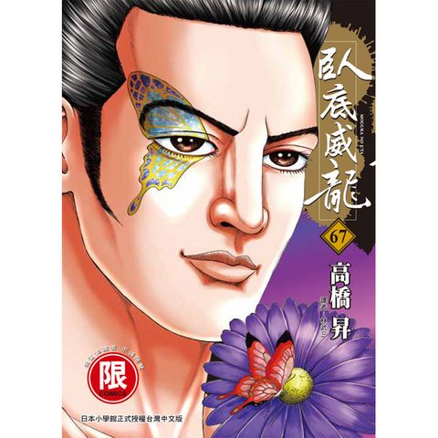 臥底威龍(６７)