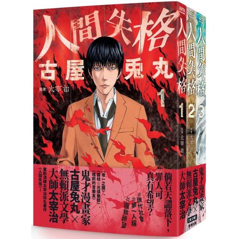 人間失格(全三冊)