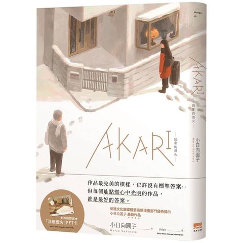 AKARI－回家的燈火－【首刷贈送「溫暖燈火」PET卡】