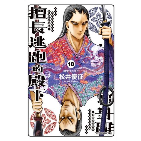 擅長逃跑的殿下 (首刷限定版) 18