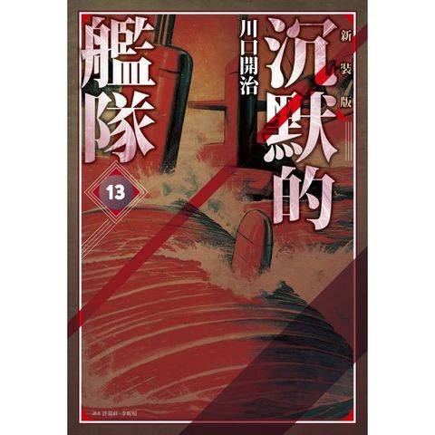 沉默的艦隊 新裝版(13)