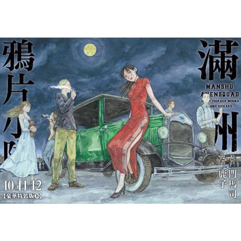 滿洲鴉片小隊(10＋11＋12)豪華特裝版B款