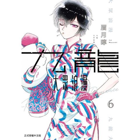九龍大眾浪漫 06