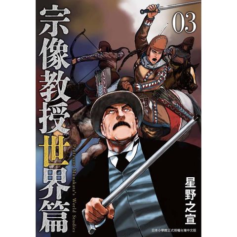 宗像教授世界篇（３）