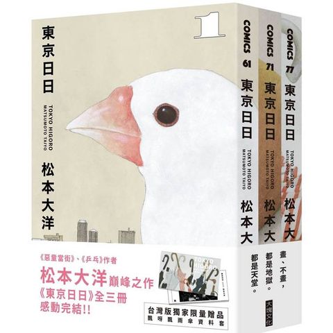 東京日日(全三冊套書)(限量贈品版：加贈飄呀飄雨傘PP資料套)