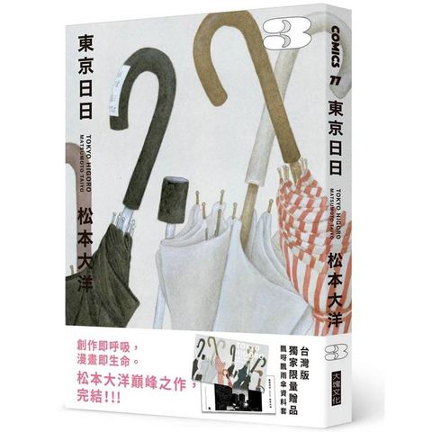東京日日3(限量贈品版：加贈飄呀飄雨傘PP資料套)