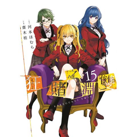 狂賭之淵雙(15)END限定版