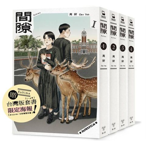 間隙（全四集）【加贈套書限定紀念海報】