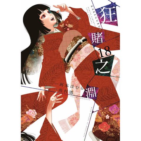 狂賭之淵(18)特別版