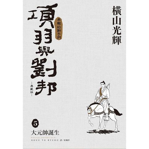 項羽與劉邦 典藏版(05)