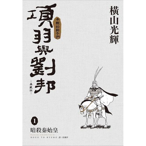 項羽與劉邦 典藏版(01)