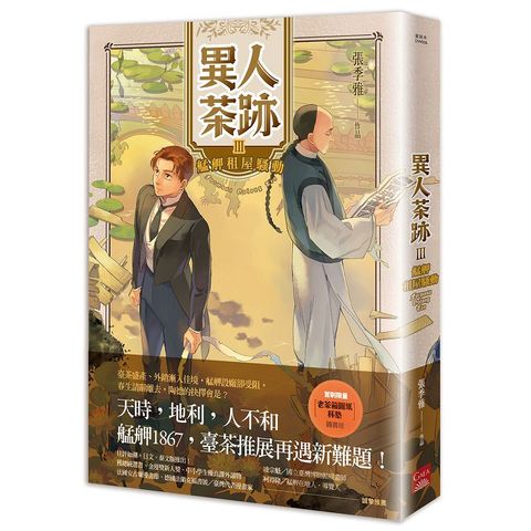 異人茶跡3－艋舺租屋騷動