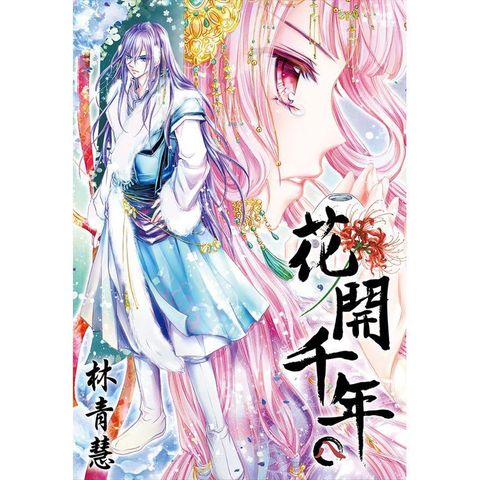 花開千年（08）