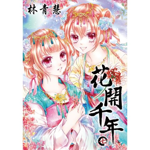 花開千年（07）