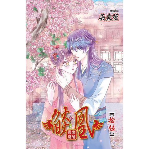 燄凰 ~ 凝秦遺夢 ~15