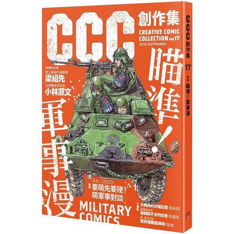 瞄準！軍事漫：CCC創作集17號