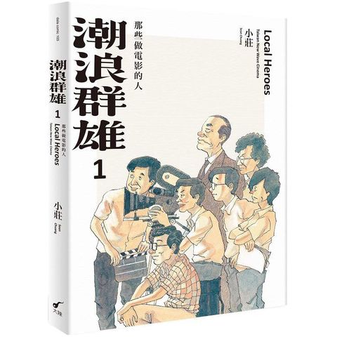 潮浪群雄1：那些做電影的人