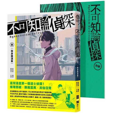 不可知論偵探1：捨身羅漢篇（隨書附「海鱗子祕話別冊」，內含編輯部&作者群專訪、「海鱗子的一日」揭密、特典短篇小說〈神明的箱子〉等豐富內容）