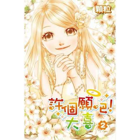 許個願吧！大喜（02）