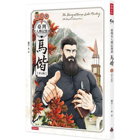 臺灣名人傳記漫畫特別篇：馬偕【華文版】