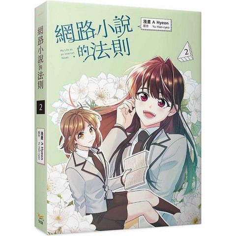 網路小說的法則2漫畫