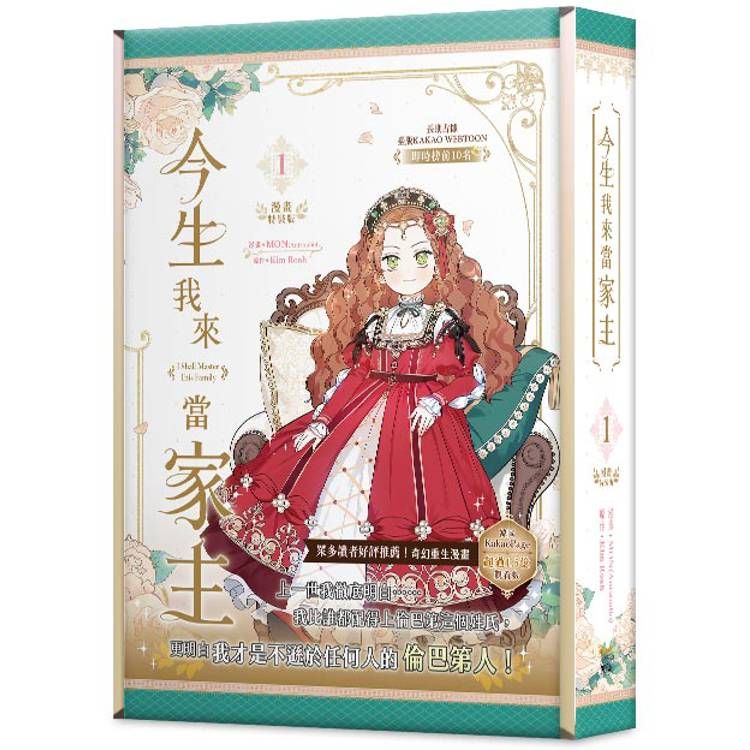  今生我來當家主1特裝版