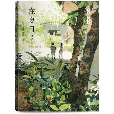 在夏日