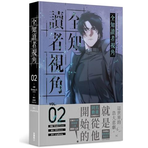 全知讀者視角(２)漫畫