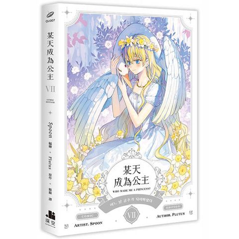 某天成為公主VII漫畫