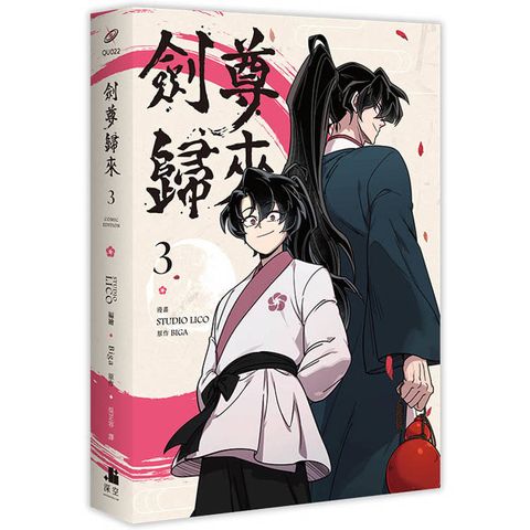 劍尊歸來03漫畫