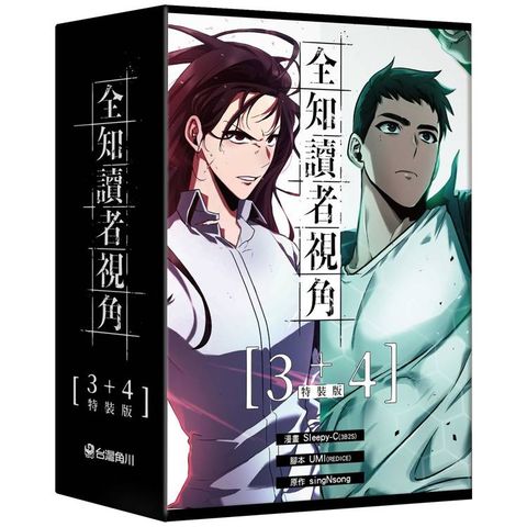 全知讀者視角（３＋４）【特裝版】