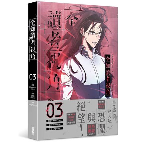 全知讀者視角(３)漫畫