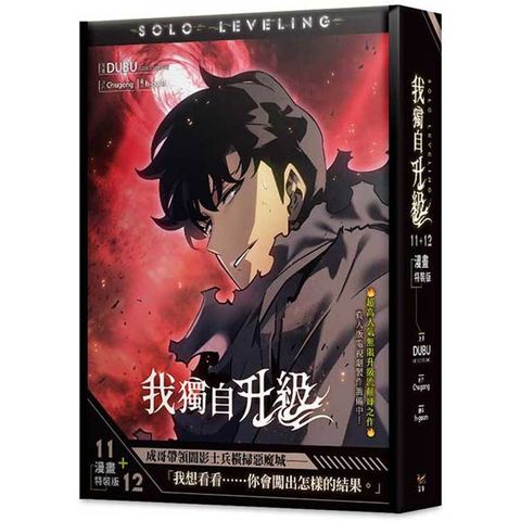 我獨自升級11＋12漫畫特裝版