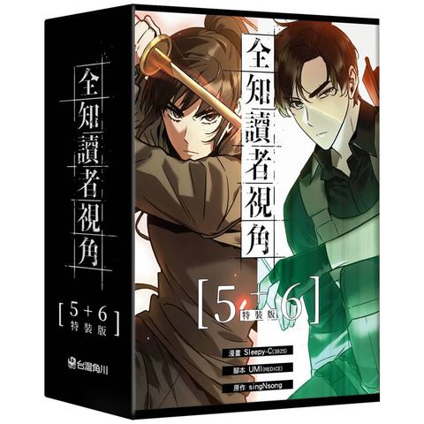 全知讀者視角（５＋６）【特裝版】