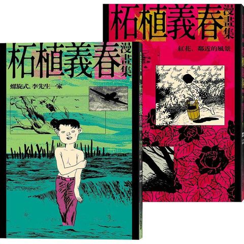 柘植義春漫畫集：螺旋式+紅花【套書】（限量加贈海報）