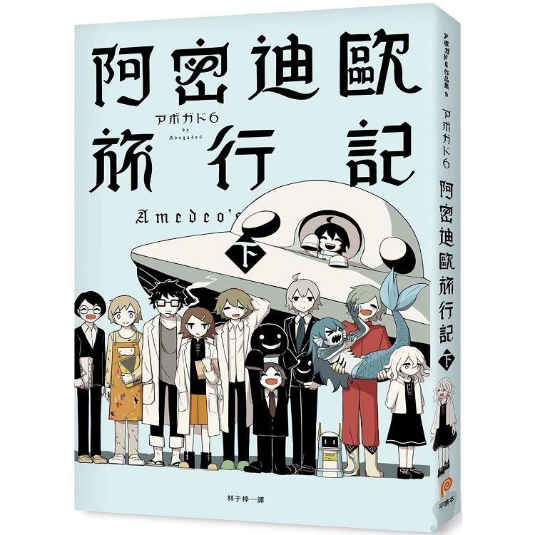  阿密迪歐旅行記（下）：アボガド6異想世界短篇漫畫集