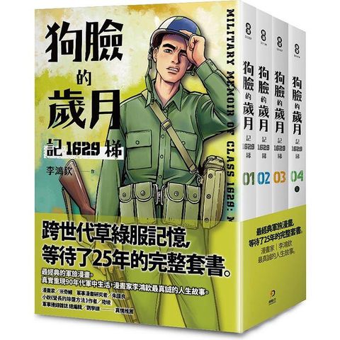 狗臉的歲月：記1629梯 1－4 （完）