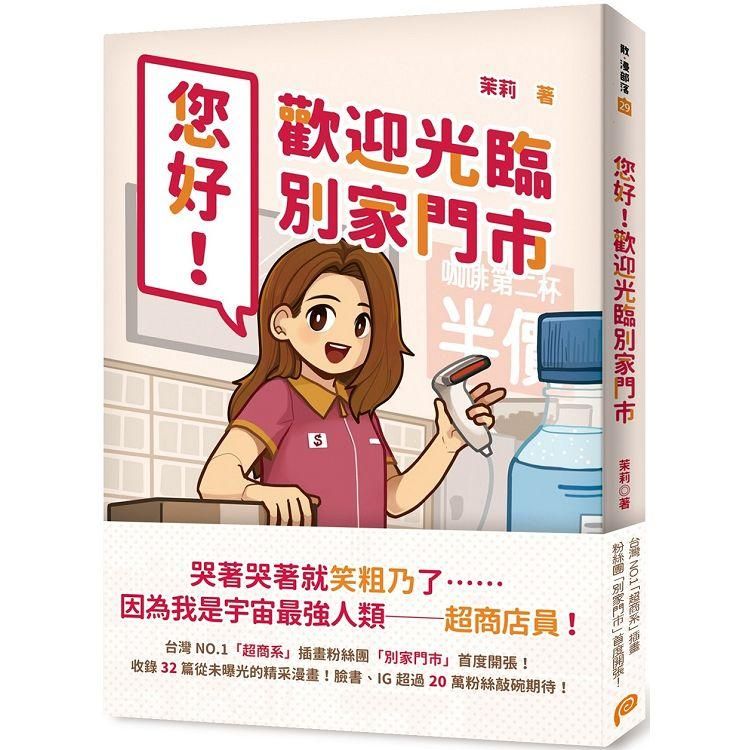  您好！歡迎光臨別家門市：台灣NO.1「超商系」插畫粉絲團「別家門市」首度開張！臉書、IG超過20萬粉絲敲碗期待！