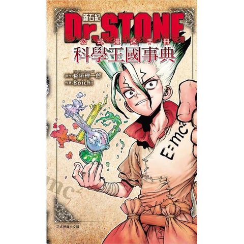 Dr.STONE 新石紀 公式漫迷手冊 科學王國事典(全)